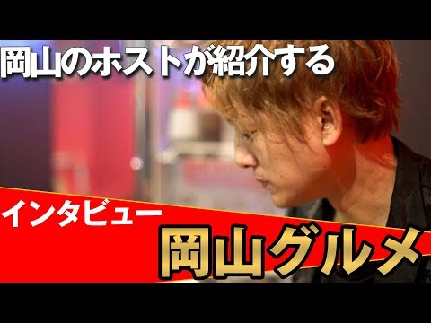 岡山ホストおススメ行きつけのグルメ紹介＆インタビュー『リザルト』ひらがなの瑛斗代表