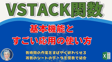 【VSTACK関数】ExcelのVSTACK関数とは？知らなきゃ損する、究極の使い方。Excel関数の使い方
