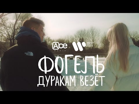 ФОГЕЛЬ — Дуракам везёт | Lyric Video