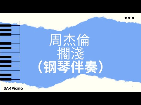 擱淺 - (钢琴版伴奏）[3A4Piano] - 周杰倫 