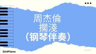 擱淺 - (钢琴版伴奏）[3A4Piano] - 周杰倫 