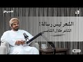 أوان ١٥ الشاعر طلال الشامسي الشعر ليس رسالة