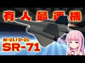 第37回 KSP2で最速機SR-71を作る！M-21/D-21(無人機) 解説も！🚀 #実況