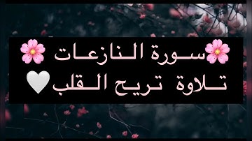 سورة النازعات تلاوة هادئة وخاشعة