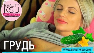 Делаем грудь упругой дома Делаем грудь упругой дома