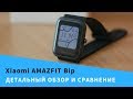 ПОДРОБНЫЙ ОБЗОР ФИТНЕС ЧАСОВ XIAOMI HUAMI AMAZFIT BIP А1608 СРАВНЕНИЕ С GARMIN VIVOACTIVE HR+