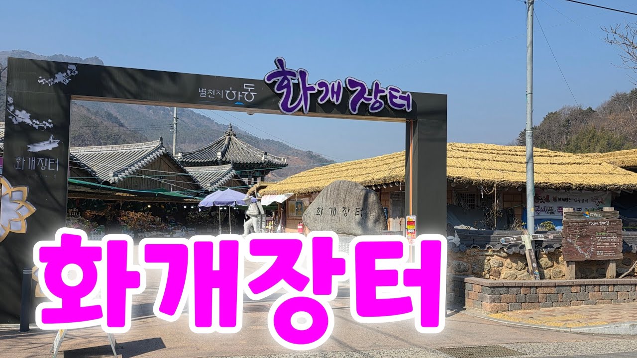 경상도와 전라도기 만나는  화개장터 저도 처음 왔습니다   구경한번 하고 가겠습니다