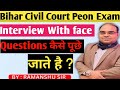 Bihar Civil Peon Interview questions कैसे होते है ? || कैसे पूछे जाते है questions 2026 || 