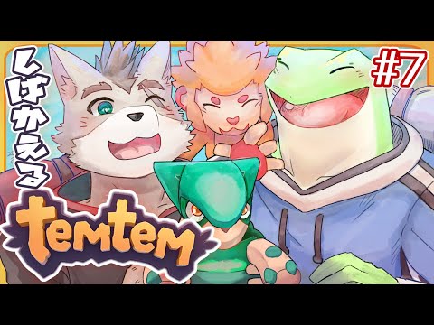 【temtem #7】しばかえるのテムテム・テイマーふたり旅！