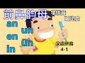 Putonghua 4-1| 前鼻韵母  an en in un  ün | Learn Mandarin | Song of Rhymes 学拼音唱儿歌 | 汉语拼音 | 学普通话四声