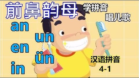 Putonghua 4-1| 前鼻韵母  an en in un  ün | Learn Mandarin | Song of Rhymes 学拼音唱儿歌 | 汉语拼音 | 学普通话四声