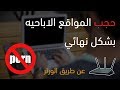 طريقه حجب المواقع الاباحيه عن طريق الروتر