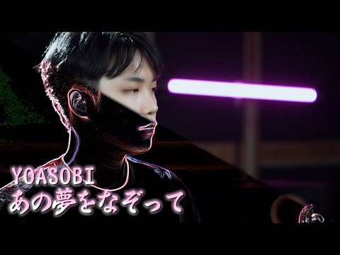 『あの夢をなぞって / YOASOBI』 をバイオリンで弾いてみた┃BoyViolin