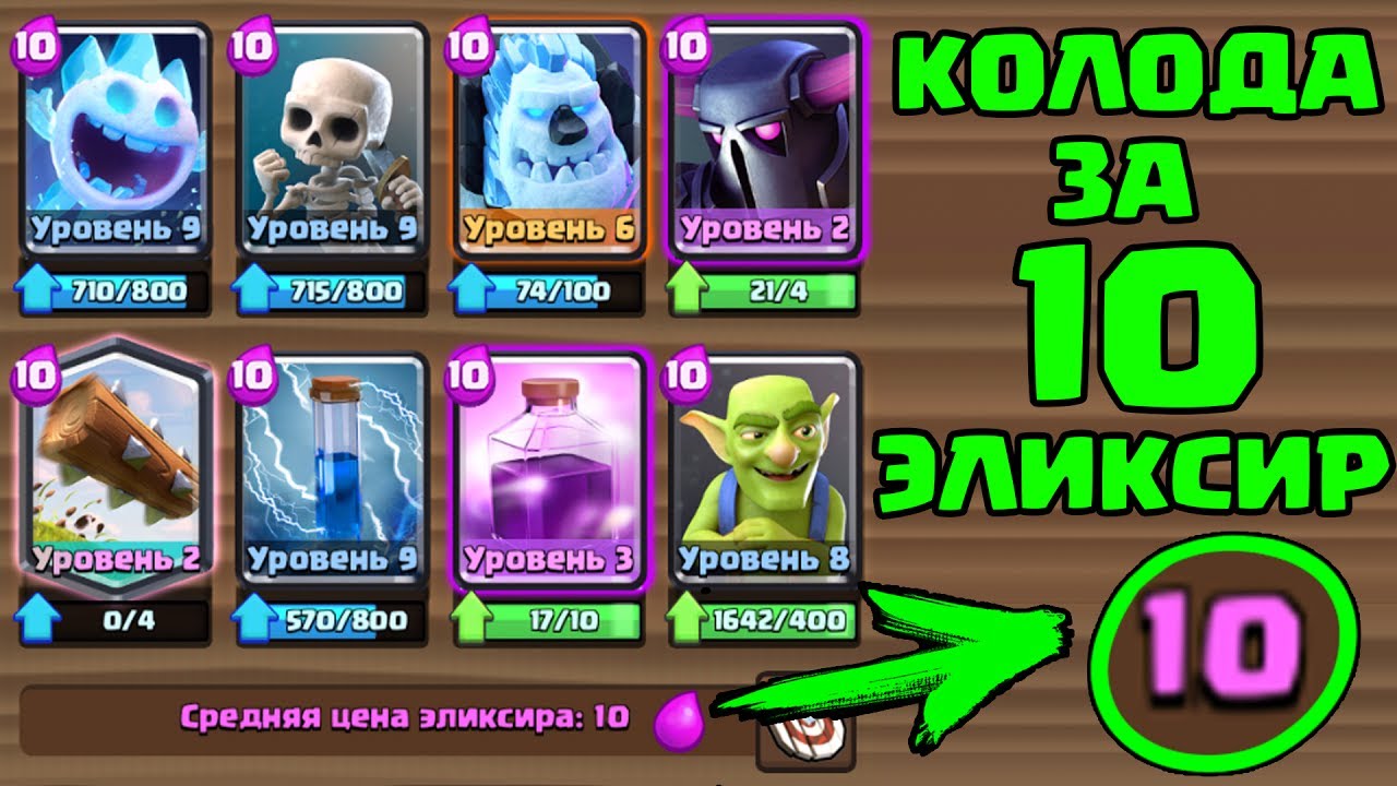 колода создателя clash royale для 5 арены #5