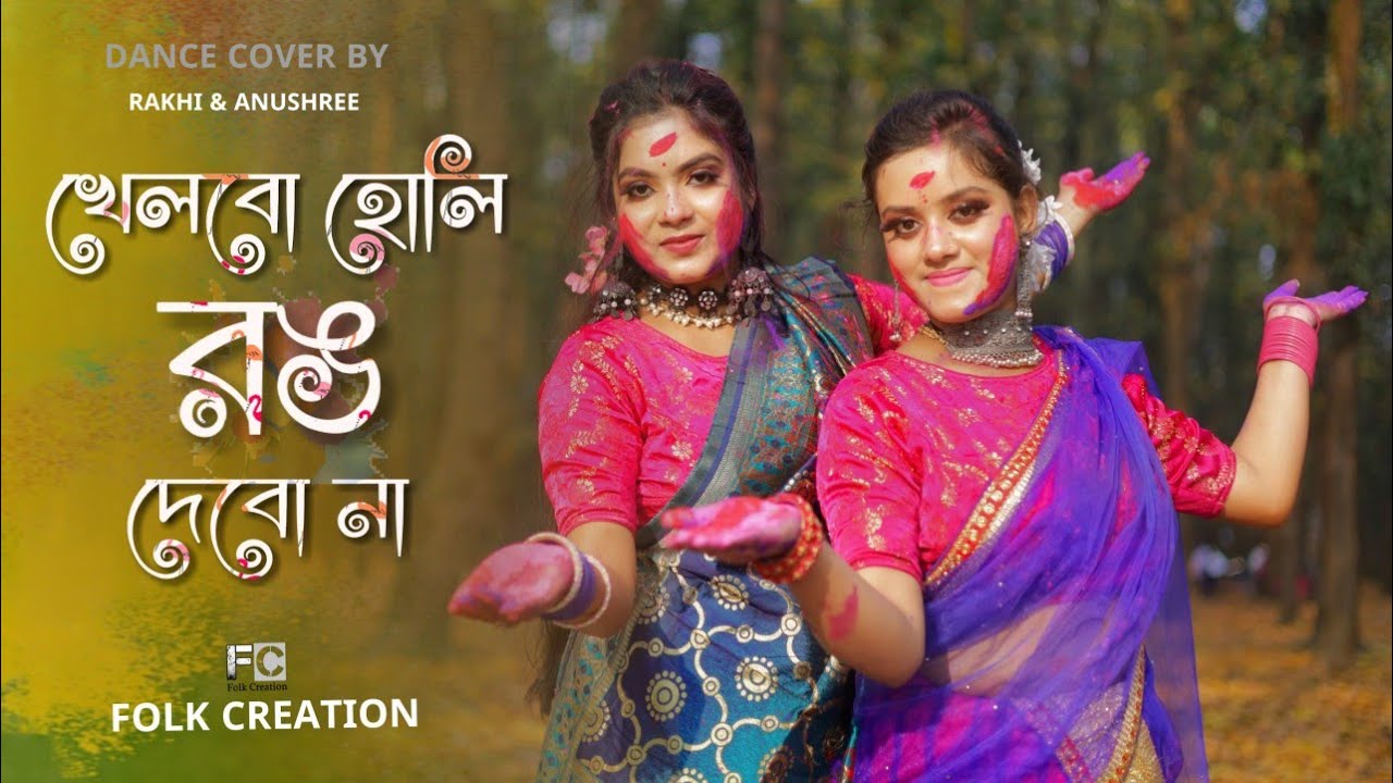 Khelbo Holi Rong Debo Na || খেলবো হোলি রং দেবোনা || Holi Special | Folk Creation | Rakhi and Anushri
