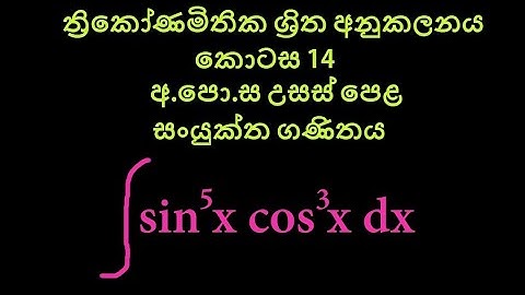 Integration of Trigonometric Function(ත්‍රිකෝණමිතික ශ්‍රිත අනුකලනය) Combine Maths Part - 14