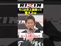 そこは井上でしょｗ【RIZIN.53】
