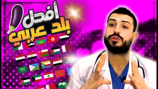 البلد العربي الأول في طول القضيب (توب 10)