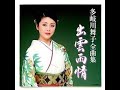 a023出雲雨情/多岐川舞子 陳耀宗翻唱 錄-2