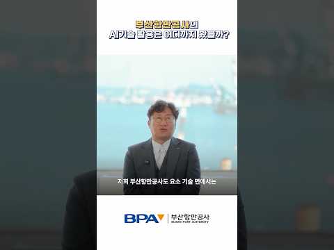 🤖 부산항의 AI 기술, 어디까지 왔을까? | 연구개발부 연정흠 부장 인터뷰