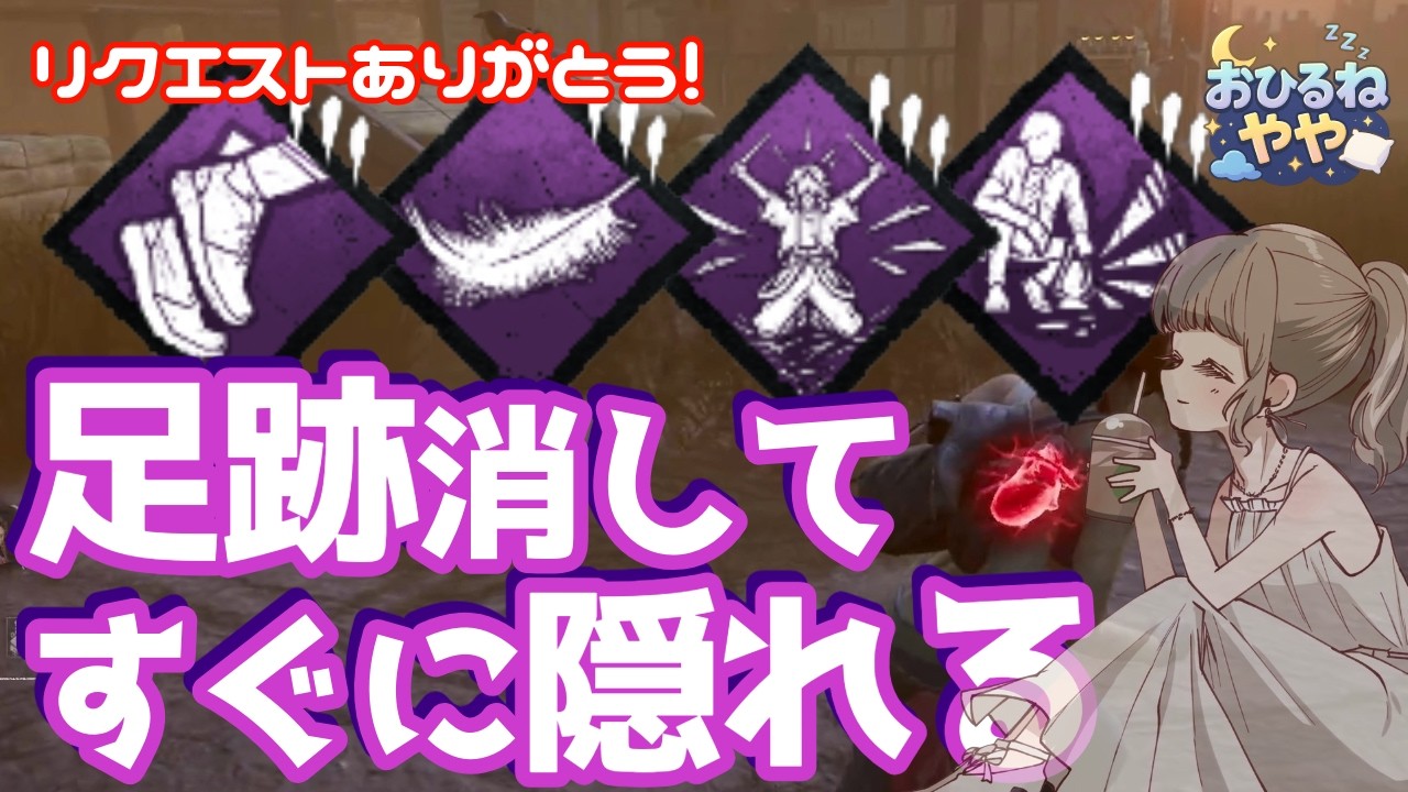 【DbD】今日はリスナーさんのリクエスト！スプバと身軽の「神出鬼没ビルド」で、チェイスをなるべく避けてまったり遊ぶ夜【デッドバイデイライト／女性配信】