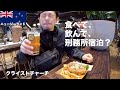 【海外旅行②】クライストチャーチ食べ歩き！ビールにワインにお肉を堪能して元刑務所に宿泊！ ニュージーランド旅行Vlog2