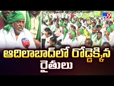 Telangana Farmers | ఆదిలాబాద్ లో  రోడ్డెక్కిన రైతులు - TV9 - TV9