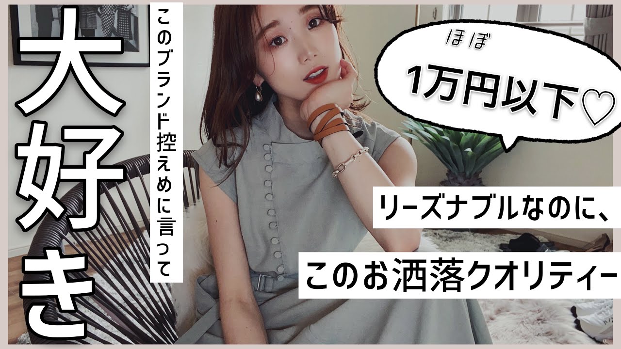 アパレル店員の一推しブランド】ほぼ1万円以下お洋服特集❣️この価格 
