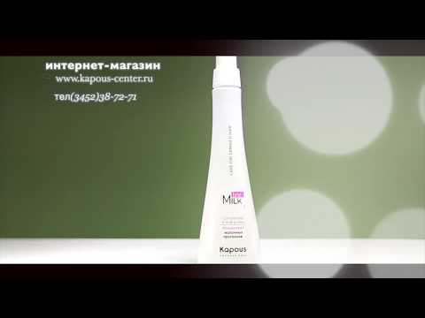 Kapous Professional - концентрат молочных протеинов серии "Milk Line" Kapous Professional - концентрат молочных протеинов серии "Milk Line"