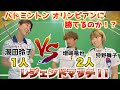 【ガチンコバド対決】竜也パパと元・バレーオリンピアン狩野舞子チームに潮田玲子は勝てるのか!?