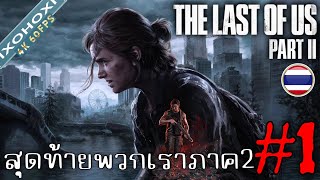 Last Of Us Part 2 : สุดท้ายพวกเราภาค2 ! | ซับไทย | Part 1