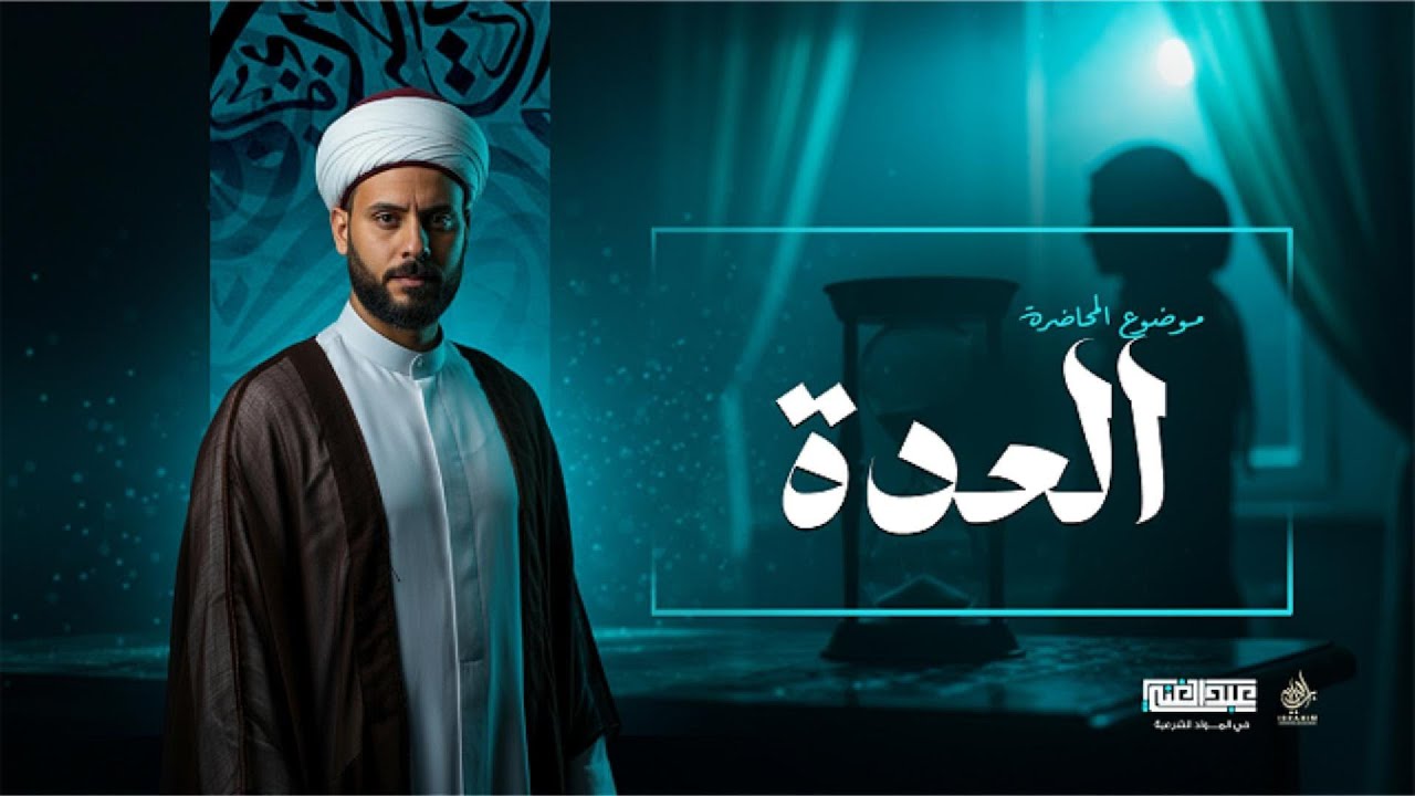 محاضره العدة | الصف الثالث الثانوي الأزهري | أ/أحمد عبد الغنى