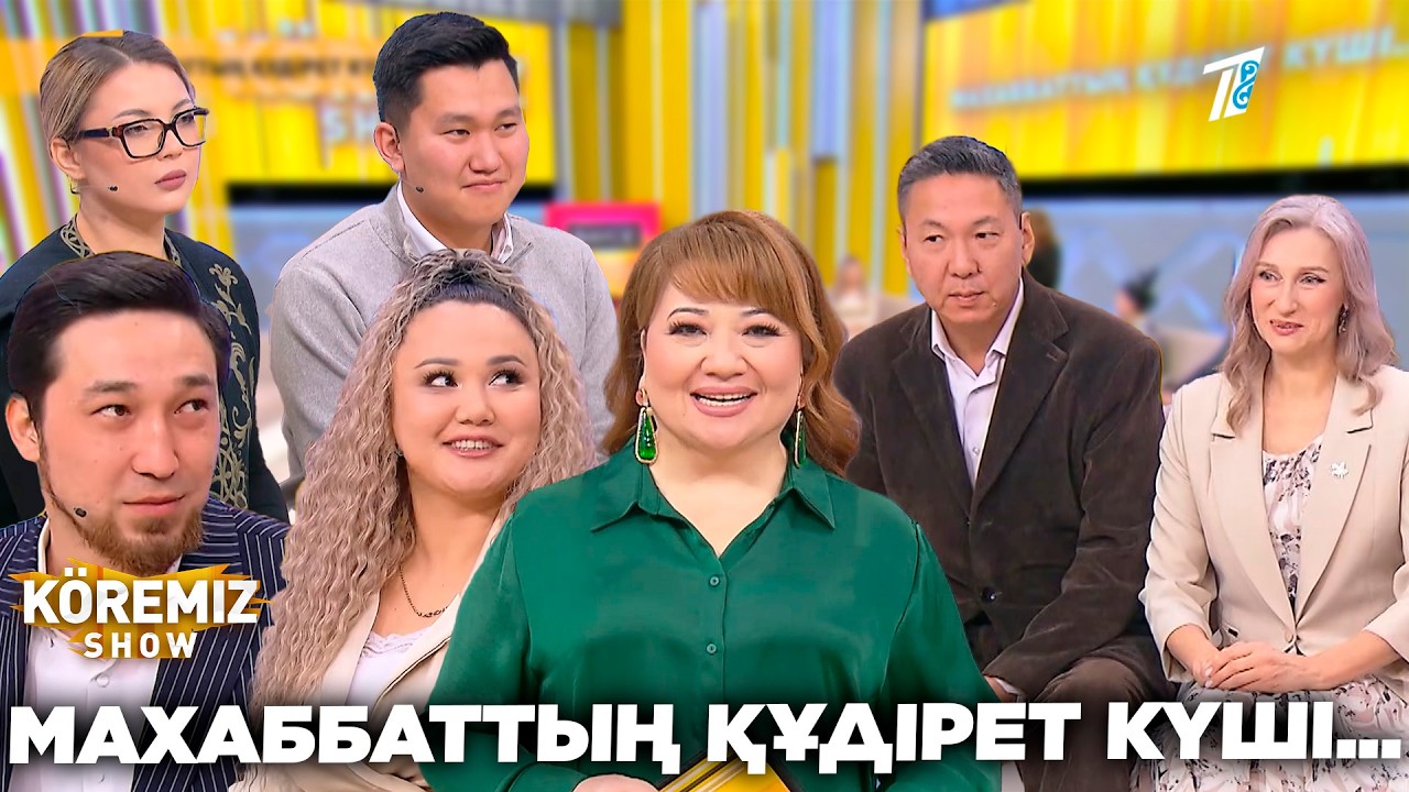 МАХАББАТТЫҢ ҚҰДІРЕТ КҮШІ... / KOREMIZ SHOW