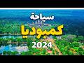 كمبوديا جولة الشواطئ الرائعة الجبال المدهشة مع الأسعار