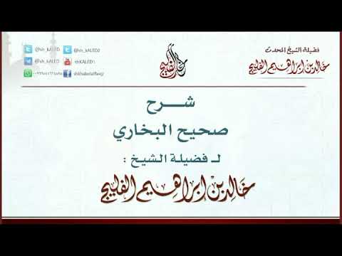 الدرس 3 شرح صحيح البخاري كتاب الزكاة من باب ما أدي زكاته فليس بكنز حديث رقم ١٤٠٧ الفليج