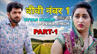 Biwi No.1 | Uttar Kumar & Monika Singh | Dhakad Chhora | Uttar Kumar New Movie 2025 | Rajlaxmi