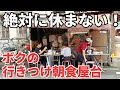 【台湾グルメ⑦⑥⑧】雨の日も風の日も土日祝も絶対に休まない台湾でいちばん誠実な朝食屋台!
