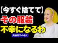 【美輪明宏の警告】服で運気を下げる人の7つの習慣|断捨離しないと人生が変わらない理由|風水で見る開運ファッション