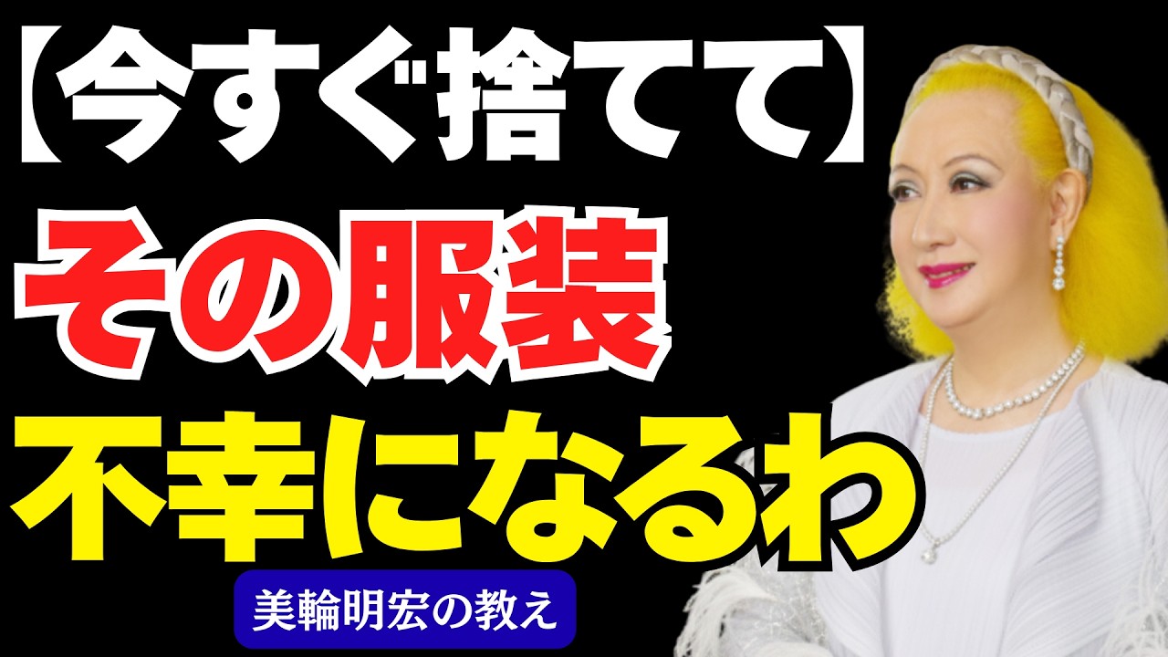【美輪明宏の警告】服で運気を下げる人の7つの習慣｜断捨離しないと人生が変わらない理由｜風水で見る開運ファッション