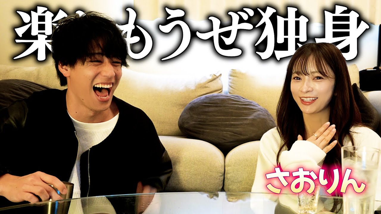 さおりんを家に連れ込んで飲みながら独身トークかました