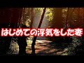 【修羅場】汚嫁を問い詰めた「浮気はあの人が初めて、信じてください!」とあれだけ泣き喚いてた癖しやがって…
