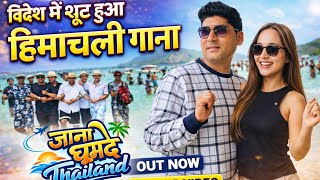 Jana Ghumade Thailand | Sonu Jaswal | Dev Negi| New Himachali Song 2026| Latest Pahari song 2026|