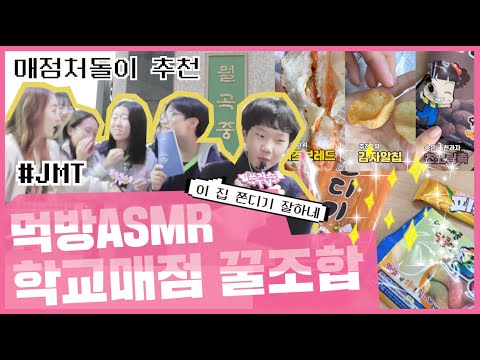 학교매점맛집 꿀조합 궁금해? 먹방ASMR (ft.월곡중) JMT 치즈브레드/쫀디기/피쮸짱 | 빌쓰지TV