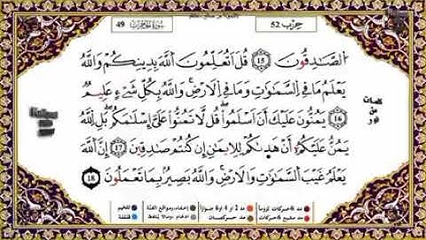 المقطع الثالث من سورة الحجرات #للحفظ (من الآية 17إلى نهاية السورة)