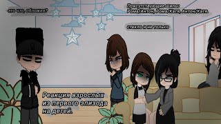 видео: Реакция взрослых на детей•Tiny Bunny•1/2• картинка: Реакция взрослых на детей•Tiny Bunny•1/2•