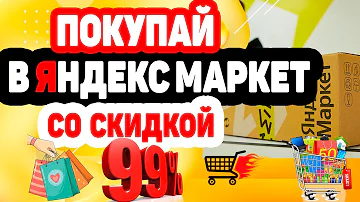Как получить скидку за первый заказ на Яндекс Маркете