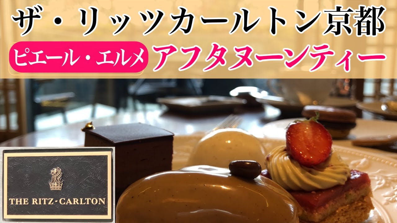 ピエールエルメ ザ リッツカールトン京都 アフタヌーンティー ザ ロビー Youtube