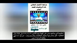 حصري: مراجعة الاختبار النهائي في مادة الرياضيات للصف العاشر