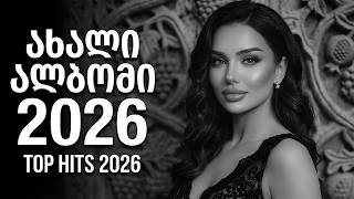ქართული სიმღერები 2026 🎵 ივლისის TOP 7 ჰიტი | Qartuli Simgerebi