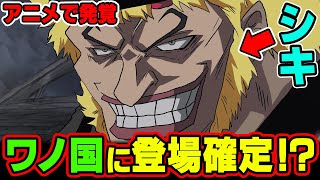 【考察】 やっぱりシキだった！ 再登場説について